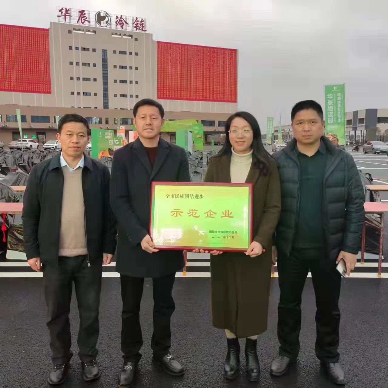 石鼓区华辰物流园荣获"全市民族团结进步示范企业"称号